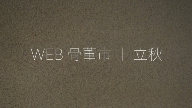 WEB骨董市のおしらせ