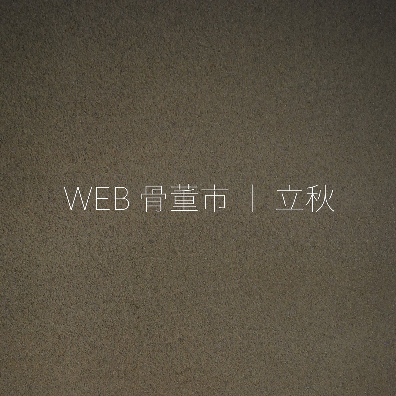 WEB骨董市のおしらせ